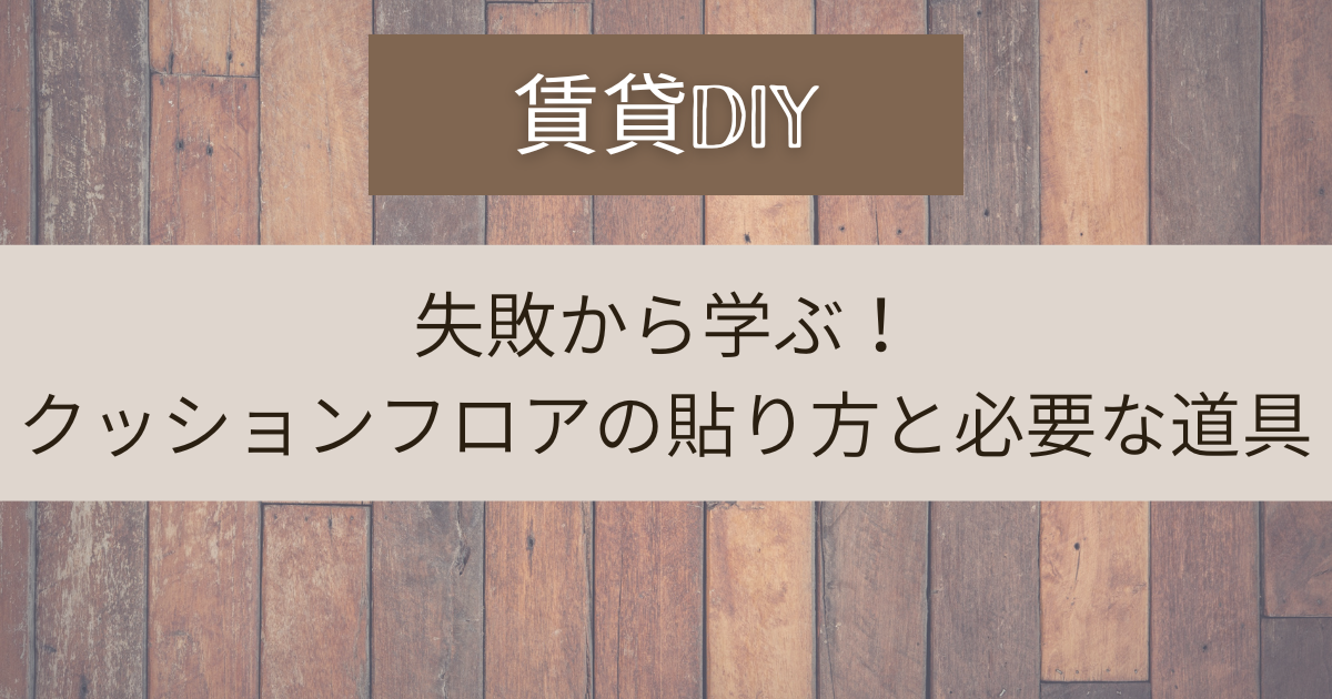 クッション フロア 賃貸 セール 貼り 方